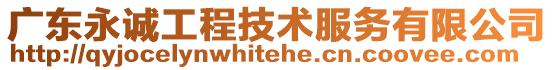 廣東永誠工程技術(shù)服務(wù)有限公司