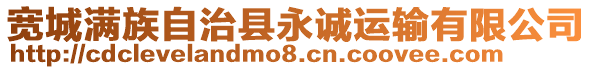 寬城滿族自治縣永誠運輸有限公司