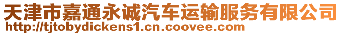 天津市嘉通永誠汽車運輸服務(wù)有限公司