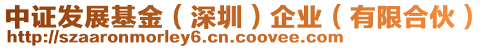 中證發(fā)展基金（深圳）企業(yè)（有限合伙）