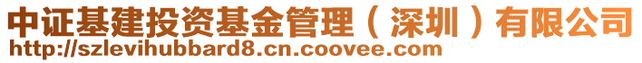 中證基建投資基金管理（深圳）有限公司