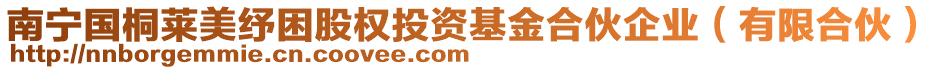 南寧國桐萊美紓困股權投資基金合伙企業(yè)（有限合伙）