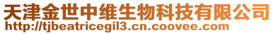 天津金世中維生物科技有限公司