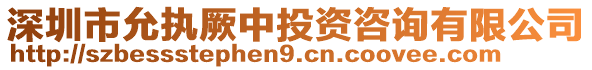 深圳市允執(zhí)厥中投資咨詢有限公司