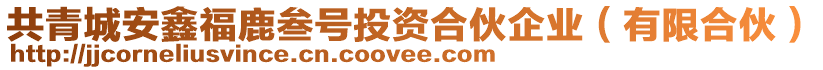 共青城安鑫福鹿叁號投資合伙企業(yè)（有限合伙）