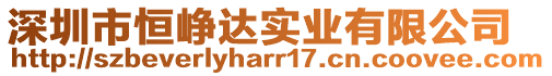 深圳市恒峥达实业有限公司