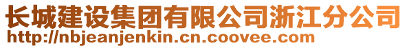 長城建設集團有限公司浙江分公司