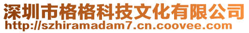 深圳市格格科技文化有限公司