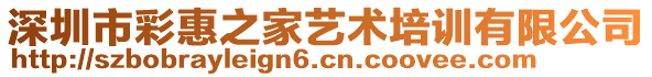 深圳市彩惠之家藝術(shù)培訓(xùn)有限公司