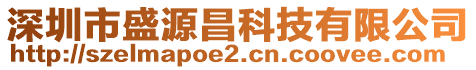 深圳市盛源昌科技有限公司