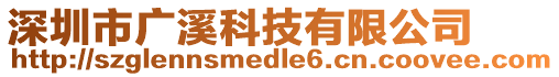 深圳市廣溪科技有限公司