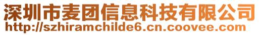 深圳市麥團信息科技有限公司