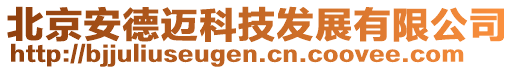 北京安德邁科技發(fā)展有限公司