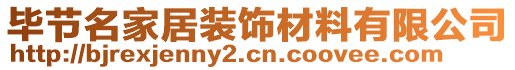 畢節(jié)名家居裝飾材料有限公司