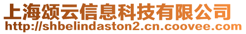 上海颂云信息科技有限公司