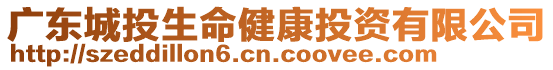 廣東城投生命健康投資有限公司