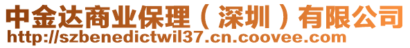 中金達商業(yè)保理（深圳）有限公司