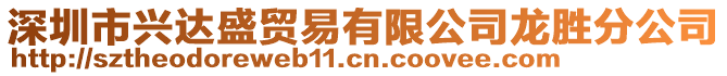 深圳市興達(dá)盛貿(mào)易有限公司龍勝分公司