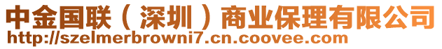 中金國(guó)聯(lián)（深圳）商業(yè)保理有限公司