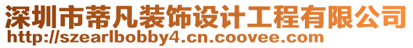 深圳市蒂凡裝飾設計工程有限公司