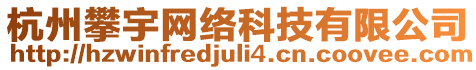 杭州攀宇網(wǎng)絡(luò)科技有限公司