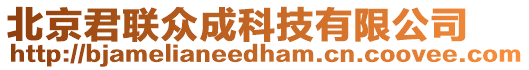 北京君聯(lián)眾成科技有限公司