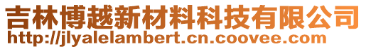 吉林博越新材料科技有限公司