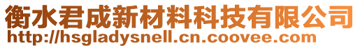 衡水君成新材料科技有限公司