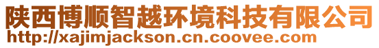 陜西博順智越環(huán)境科技有限公司