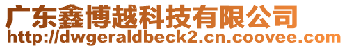 廣東鑫博越科技有限公司