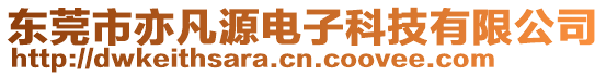 東莞市亦凡源電子科技有限公司