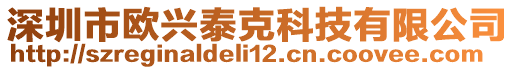 深圳市歐興泰克科技有限公司