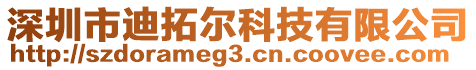 深圳市迪拓尔科技有限公司