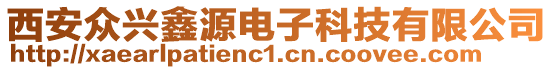 西安眾興鑫源電子科技有限公司