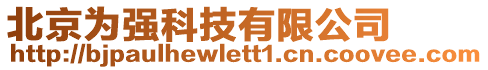 北京為強(qiáng)科技有限公司