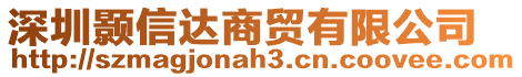 深圳顥信達商貿(mào)有限公司