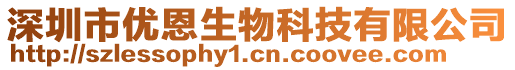 深圳市優(yōu)恩生物科技有限公司