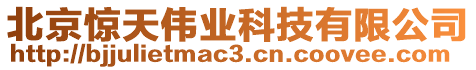 北京驚天偉業(yè)科技有限公司