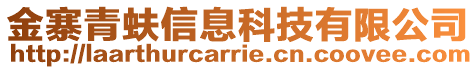 金寨青蚨信息科技有限公司