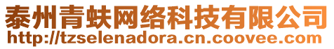 泰州青蚨網(wǎng)絡(luò)科技有限公司