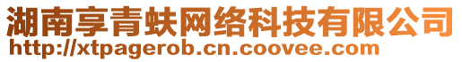 湖南享青蚨網(wǎng)絡(luò)科技有限公司