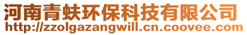 河南青蚨环保科技有限公司