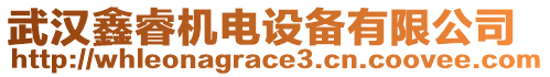 武漢鑫睿機電設(shè)備有限公司