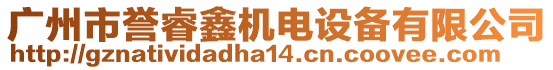 廣州市譽(yù)睿鑫機(jī)電設(shè)備有限公司