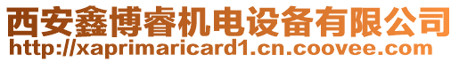 西安鑫博睿機電設備有限公司