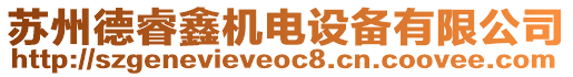 蘇州德睿鑫機(jī)電設(shè)備有限公司