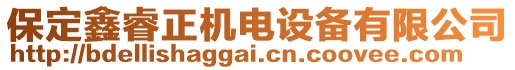 保定鑫睿正機(jī)電設(shè)備有限公司