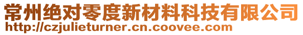 常州絕對零度新材料科技有限公司