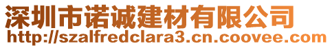 深圳市諾誠建材有限公司