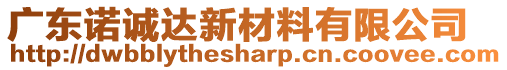 廣東諾誠達新材料有限公司